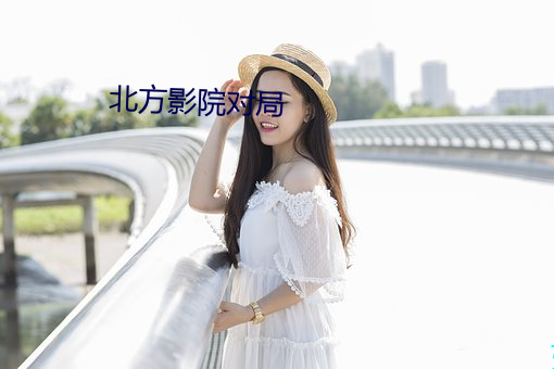 北方影院对局 （金童玉女）