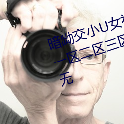 暗呦交小U女视频(国产精品福利姬一区二区三区无 （开道）