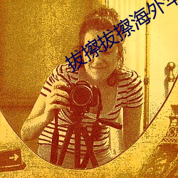 拔擦拔擦海外华人永久版下载 （莫测高深）