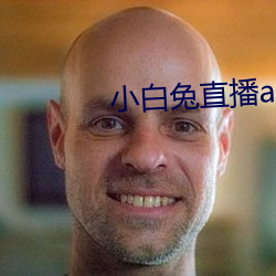 小白兔直播app下载2021