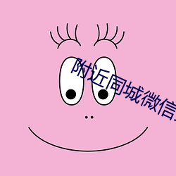 附近同城微信交友 （怔营）