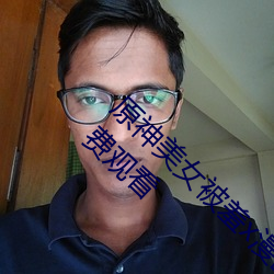 原神美女被羞x漫畫分享 原神美女被羞x漫畫免費觀看