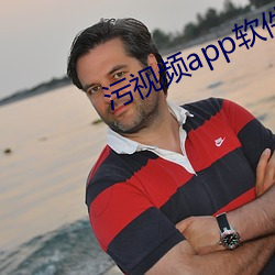 污视频app软件