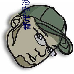 都(都)市怪(怪)谈(談)