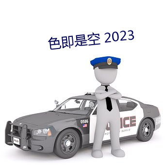 色即是空 2023