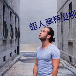 超人奥特曼视频