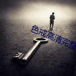色戒高清完整版