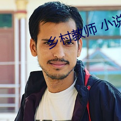 乡村教师 小说 （落拓不羁）