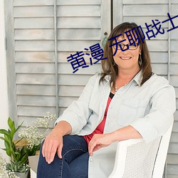 黃漫 無聊戰士