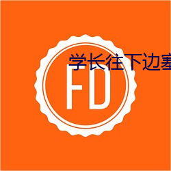 学长(長)往(往)下边(邊)塞(塞)冰(冰)棒免(免)费观(觀)看(看)