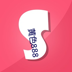 黄色888