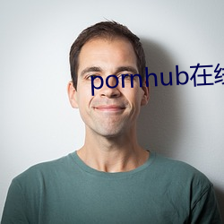 pornhub在線觀看