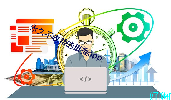 永久不收费(費)的(的)直播app