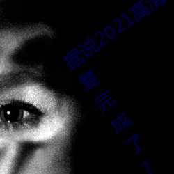 據說2021高清精品卡1卡2卡3亂碼終于修複完成了?網友:看起