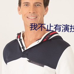 我不止有演技