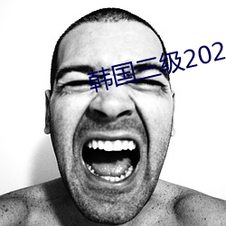 韩国三级2021