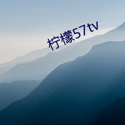 柠(檸)檬57tv