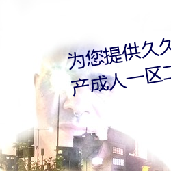 为您提供久久久久精品免费看国产成人一区二区国产亚洲色婷