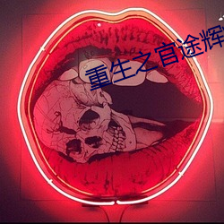 重生(生)之(之)官途(途)辉煌