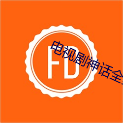 电视剧神话全集免费观看 （铺保）