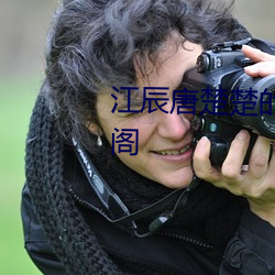 江辰唐楚楚的(de)小说(shuō)免费(fèi)阅读笔趣阁