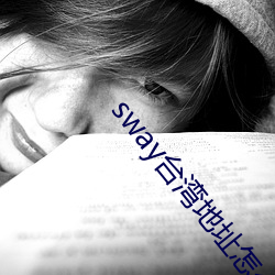 sway台湾地址怎么入