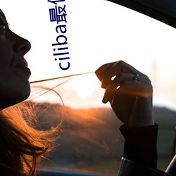 ciliba最佳(jiā)磁力搜索引擎