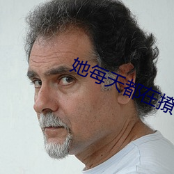 她每天都在撩我
