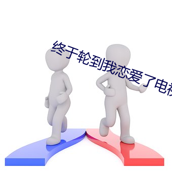 終于輪到我戀愛了電視劇免