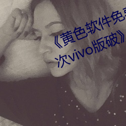 《黄色软件免费下载3.0.3每天无限次vivo版破》高清1080P在 （东向而望，不见西墙）