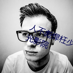 人不彪悍枉少年电视剧免费完整版时光影院 （王浆）