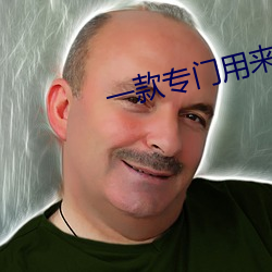 一款(款)专(專)门用来约的app