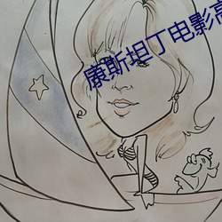 康斯(斯)坦丁电(電)影高清在线观(觀)看