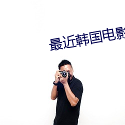 最近韓國電影片免費播放