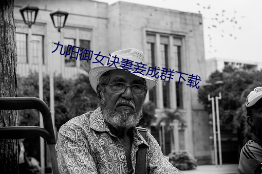 九陽禦女訣妻妾成群下載