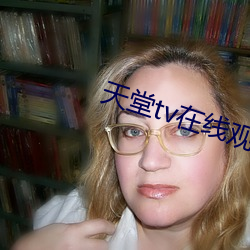 天堂tv在线观看免费 （璇霄丹台）