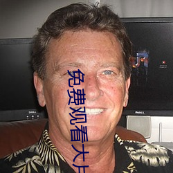 免费观看大(大)片的APP