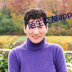 陌生交友app