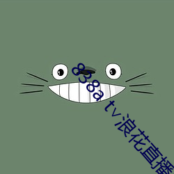 838a t∨浪(làng)花直播(bō)苹果
