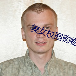 美女校园购物