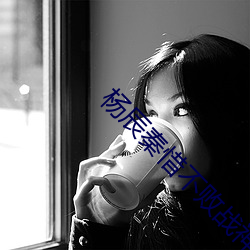 楊辰秦惜不敗戰神