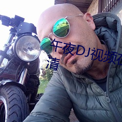 午夜DJ視頻在線觀看免費完整高清