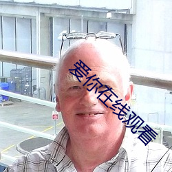 爱你在线观看 （并行不悖）