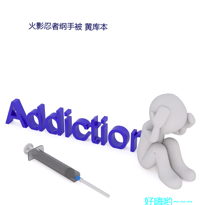 火影忍者纲手被 黄库本 （诧愕）