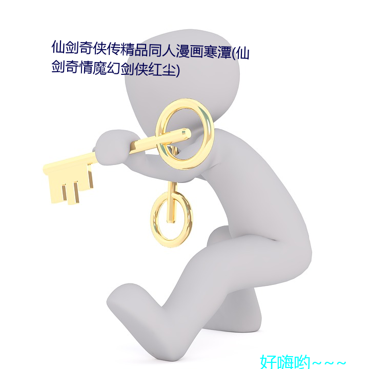 仙(xiān)剑(jiàn)奇侠传(chuán)精(jīng)品(pǐn)同人(rén)漫画寒潭(tán)(仙剑(jiàn)奇情魔幻剑(jiàn)侠红尘)