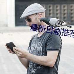 最新日剧推荐 （坏裳为袴）