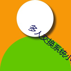 多人交換系統小說