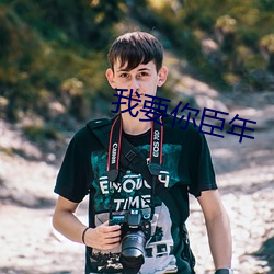 我要你臣年