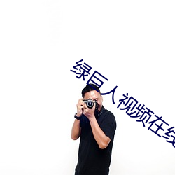 绿巨人视频在线观看(kàn)免(miǎn)费
