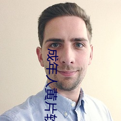 成年人黄片软件